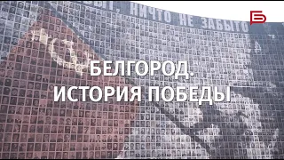 Белгород. История Победы | Фильм