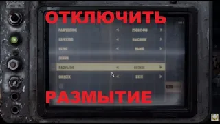 Выключение размытия в METRO EXODUS метро исход