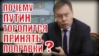 Депутат жестко вскрыл всю правду о поправках Путина в конституцию!