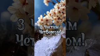 З Чистим Четвергом! 💦🍃🕊️ Привітання З Великим Чистим Четвергом