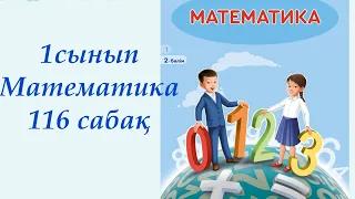 1 сынып. Математика 116 сабақ. #математика #1сыныпматематика