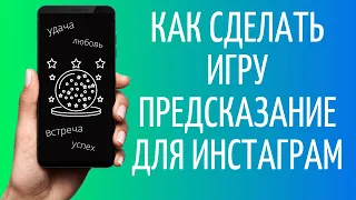 Как сделать игру предсказание для Сторис