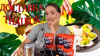 Доставка ThaiBox | Тайская кухня в Москве