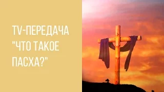 Что такое Пасха? (Фалий В.Д.) – 18.05.2016