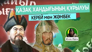 Қазақ хандығының құрылуының ШЫНАЙЫ ТАРИХЫ? Керей мен Жәнібек саясаты.