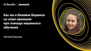 Как мы в билайне боремся со спам-звонками при помощи машинного обучения