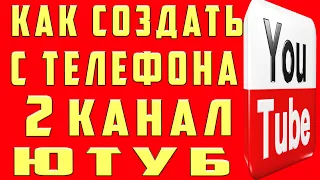 Как Создать Второй Канал на Youtube 2024 на Телефоне. Как Сделать 2 Второй Канал на Ютубе на Андроид