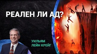 Реален ли ад? | Уильям Лейн Крейг