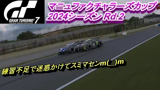 GT7 練習不足が招いた惨事 マニュファクチャラーズカップRd 2 インテルラゴスサーキット