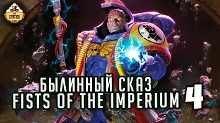 Fists of the Imperium 4 | Былинный сказ | Warhammer 40000