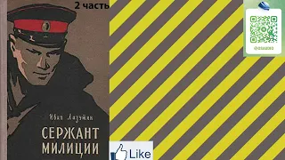 Иван Лазутин "Сержант милиции" 2 часть из 2. Аудиокнига
