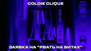 Coldie Clique - Да Да Да (Заявка на Рвать на Битах)