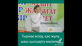 Тырнақ өсіру, Қас теру,(жұлу)Шаш қысқарту,(қырқу) мәселелері.Видионы толық көріңіздер😊🙏