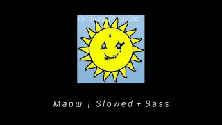 IC3PEAK - Марш (Slowed + Bass)