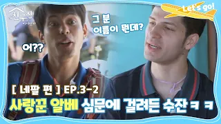 [내친집][네팔 편 EP.3-2] 사랑꾼 알베 심문에 걸려든 수잔ㅋㅋ (The Homecoming)