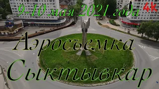Сыктывкар. 9-10 мая 2021 г. Аэросъёмка 4K. mavic air2