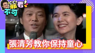 張清芳教你保持「童心」！ 張菲讚「女人味」話中有話？【菲看不可】EP45 @ctvent_classic