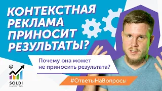 Когда контекстная реклама приносит результаты, а когда нет? | Эффективность контекстной рекламы