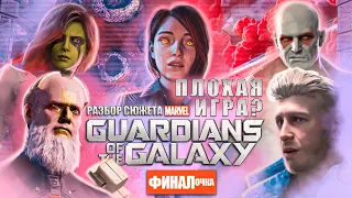 Marvel Guardians of the Galaxy РЕАЛЬНО ПЛОХАЯ ИГРА? (финал)