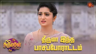 ராஜாவை திரும்ப கேட்கும் பெற்றோர்கள் !   |Thirumagal -Semma Scene |19 July 2023 | Sun TV