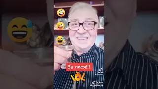 Тост за лося.