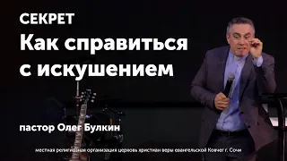 Секрет / Как справиться с искушением / Булкин Олег