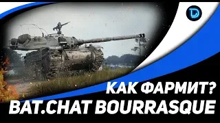 Bat.Chatillon Bourrasque ● ТАНК ЗА МАРАФОН ● КАК ОН ФАРМИТ?