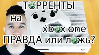 ИГРЫ С ТОРРЕНТОВ НА XBOX ONE ПРАВДА ?