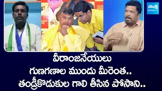 Posani Krishna Murali About Singanamala Veeranjaneyulu, Comments On Chandrababu |  @SakshiTV