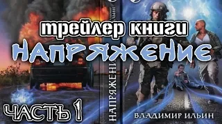 Трейлер книги Напряжение | 1 часть цикла Напряжение | Бояръ-аниме