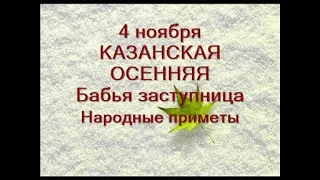 4 ноября- праздник КАЗАНСКОЙ ИКОНЫ БОЖИЕЙ МАТЕРИ. Молитва, читаемая в этот день.Приметы