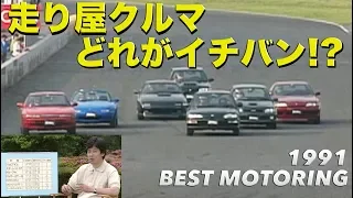 1991 走り屋クルマ どれがイチバン!?【Best MOTORing】