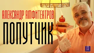 АЛЕКСАНДР АМФИТЕАТРОВ ПОПУТЧИК