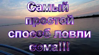 Самый простой способ ловли сома!!!