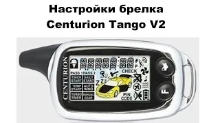 Настройки брелка Centurion Tango V2