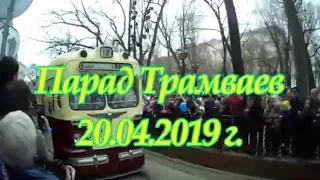 Парад Трамваев Москва апрель 2019