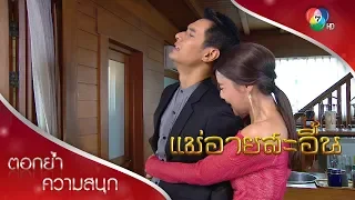 น้องกลองเป็นลูกของคุณ! | ตอกย้ำความสนุก แม่อายสะอื้น EP.16 | Ch7HD