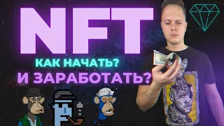 КАК ЗАРАБОТАТЬ НА NFT. AIRDROP. WHITELIST КАК ПОПАСТЬ? КАК СОЗДАТЬ СВОЮ NFT И ПРОДАТЬ