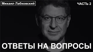 Ответы на вопросы (часть 2) - Михаил Лабковский ДОНАТ 4441 1111 5398 6348 (поддержка канала)