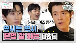 [엠돌핀] 우리가 바로 D&E ! 실력으로 찢었다 ! 격이 다른 은혁 동해 (ft. 민혁 깜짝 등장)ㅣ전참시ㅣ엠돌핀(MBC 20200912 방송)