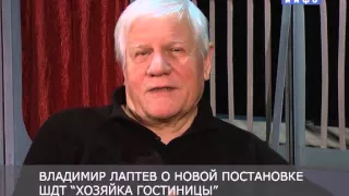 Театральная гостиная. Режиссер Владимир Лаптев о комедии "Хозяйка гостиницы"