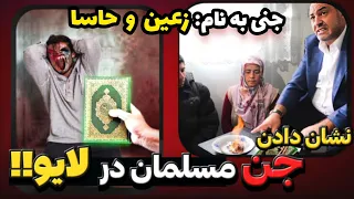 ویدیو وحشتناک از نشان دادن علنی و واقعی جن تو لایو جن گیر ترک ❌️😨 با صدای جن کاملا واقعیه