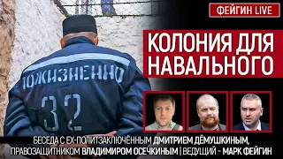 Колония для Навального. Беседа с Дмитрием Дёмушкиным и Владимиром Осечкиным