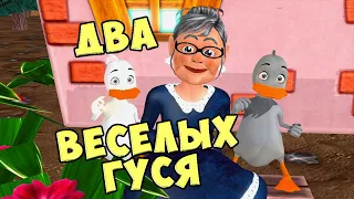 Жили у Бабуси Два весёлых Гуся / Песни Для Детей / Ирин ДОМ