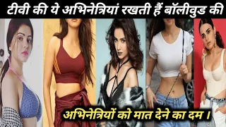 These famous actresses of TV have the power to beat the famous actresses of Bollywood.