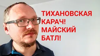 КУРЕЙЧИК: ТИХАНОВСКАЯ - КАРАЧ! МАЙСКИЙ БАТЛ.