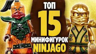 LEGO Ninjago ТОП 15 минифигурки Лего Ниндзяго - какие мои любимые?