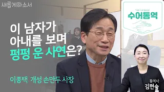 [수어통역] 누르고 눌러도 나는 분연코 일어서리라👨🏻‍🍳🥟ㅣ이종택 개성 손만두 사장ㅣ김현숙 수어통역사ㅣ새롭게하소서