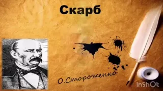 Буктрейлер за оповіданням "Скарб" Олекси Стороженка