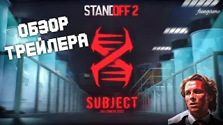 Обзор трейлера subject x в standoff 2 0.26.0 | дата хеллоуинского обновления в стандофф 2 0.26.0